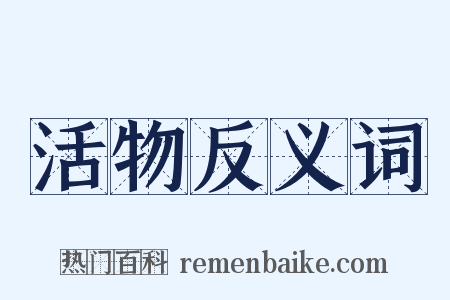 活物反义词是什么意思的图片